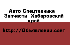 Авто Спецтехника - Запчасти. Хабаровский край